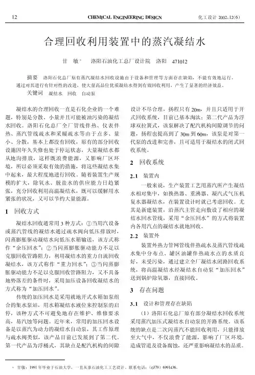合理回收利用装置中的蒸汽凝结水