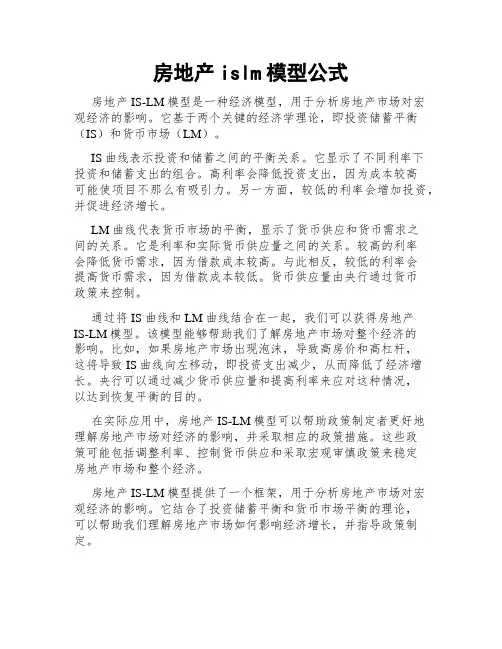 房地产islm模型公式
