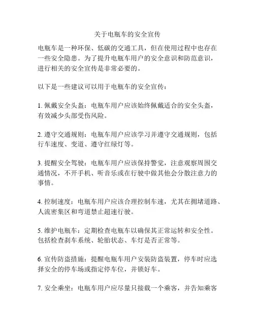 关于电瓶车的安全宣传