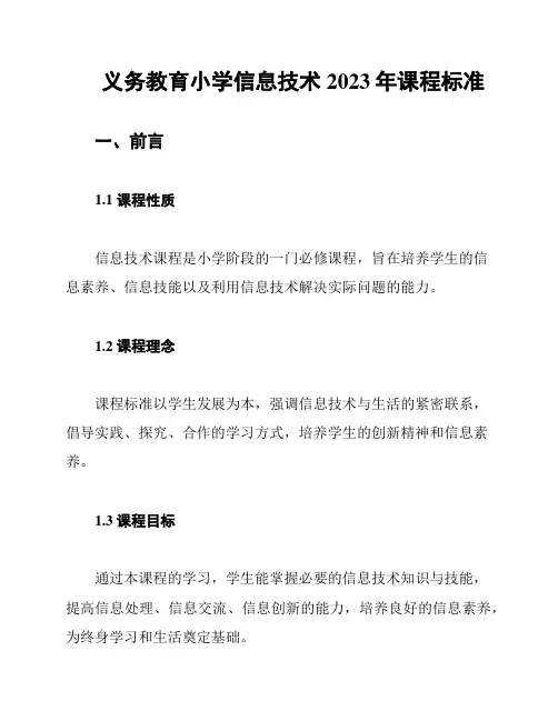义务教育小学信息技术2023年课程标准