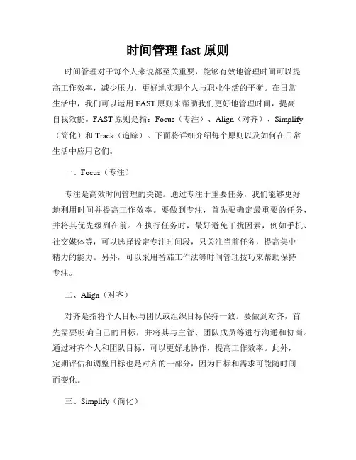时间管理fast原则