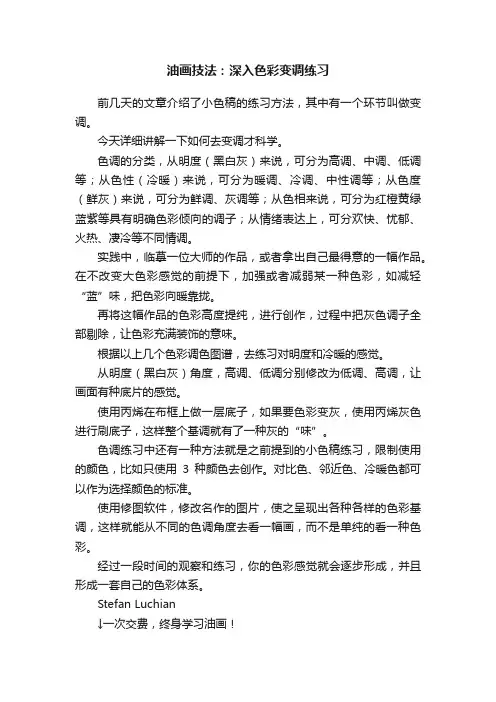 油画技法：深入色彩变调练习