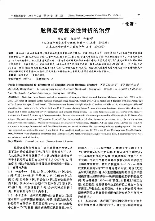 肱骨远端复杂性骨折的治疗