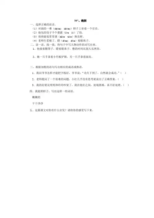 人教版三年级语文下册16、绝招同步练习题7、四下语文第七单元题