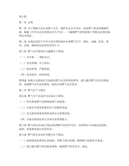 燃气安全使用规定的法律(3篇)
