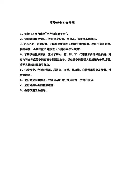 早孕建卡初查常规、产前检查常规