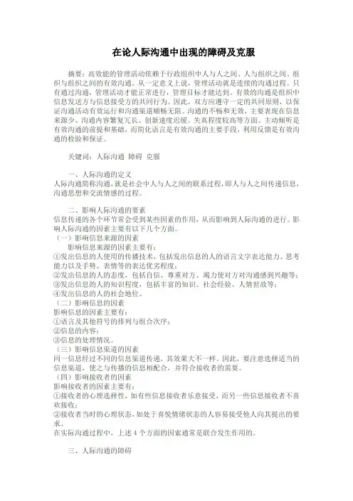 在人际沟通中出现的障碍及克服