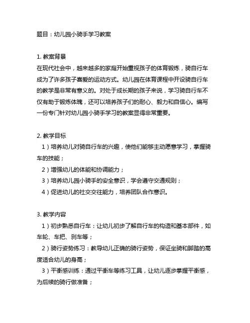 幼儿园小骑手学习教案 幼儿园骑手教案