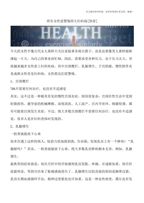 所有女性需警惕四大妇科病[热荐]