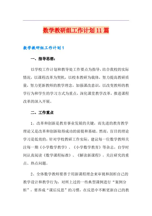 数学教研组工作计划11篇