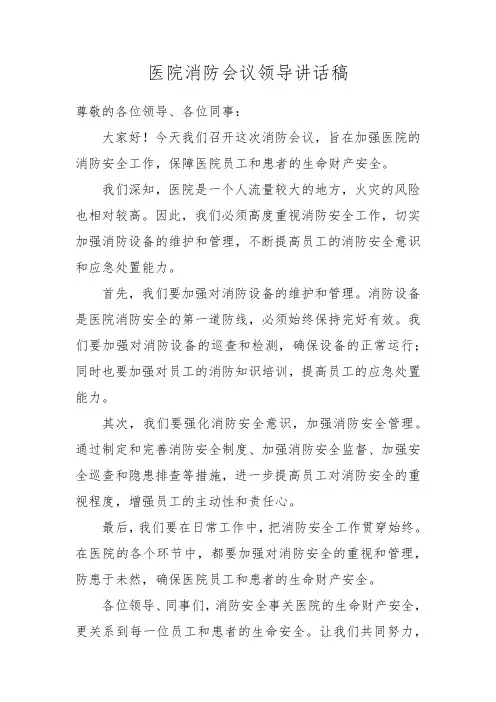 医院消防会议领导讲话稿