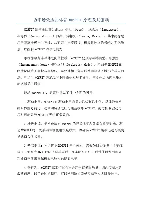 功率场效应晶体管MOSFET原理及其驱动