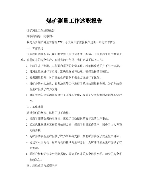 煤矿测量工作述职报告