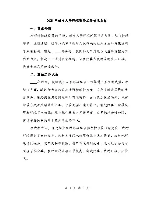 2024年城乡人居环境整治工作情况总结(2篇)