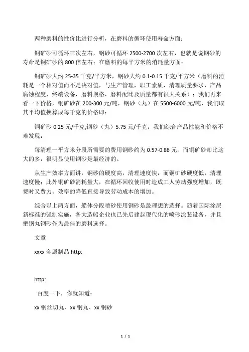 关于铜矿砂和钢丸钢砂在喷砂中的比较
