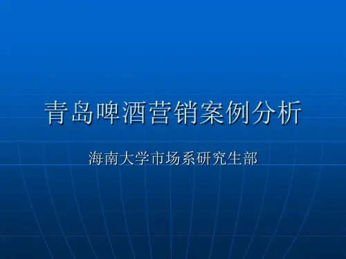 青岛啤酒营销案例分析