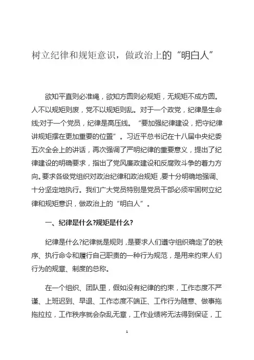 树立纪律和规矩意识(专题党课)