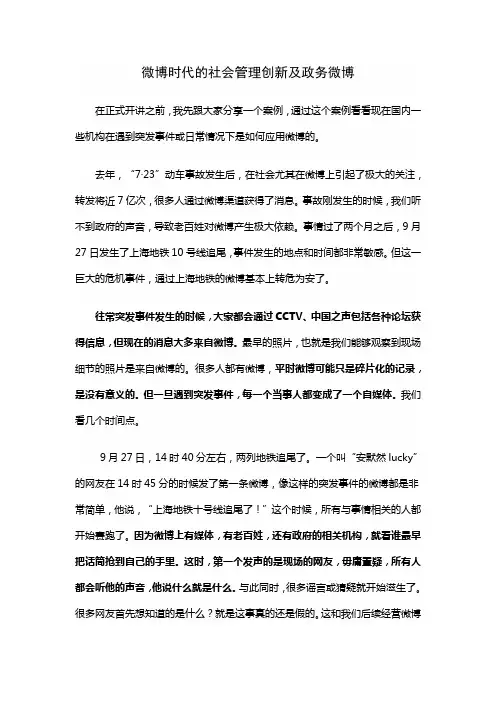 微博时代的社会管理创新及政务微博