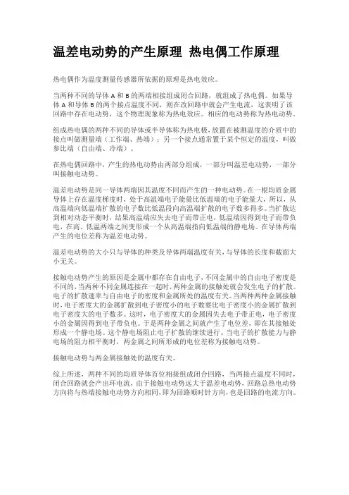 温差电动势产生的原理