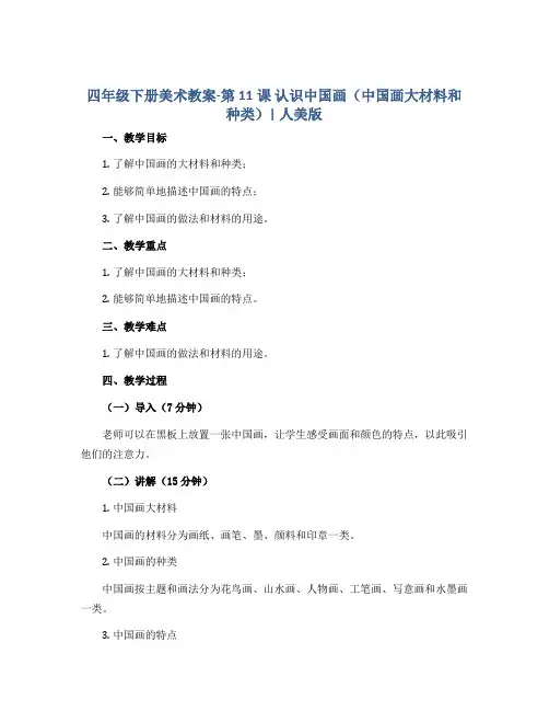 四年级下册美术教案-第11课 认识中国画(中国画大材料和种类) ▏人美版