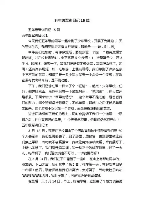 五年级军训日记15篇