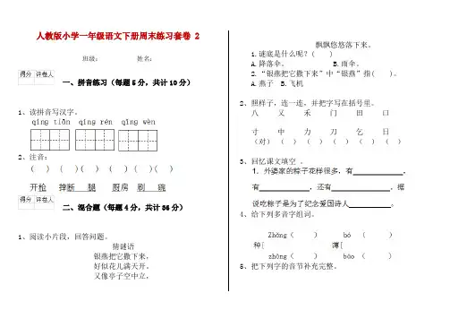人教版小学一年级语文下册周末练习套卷 2