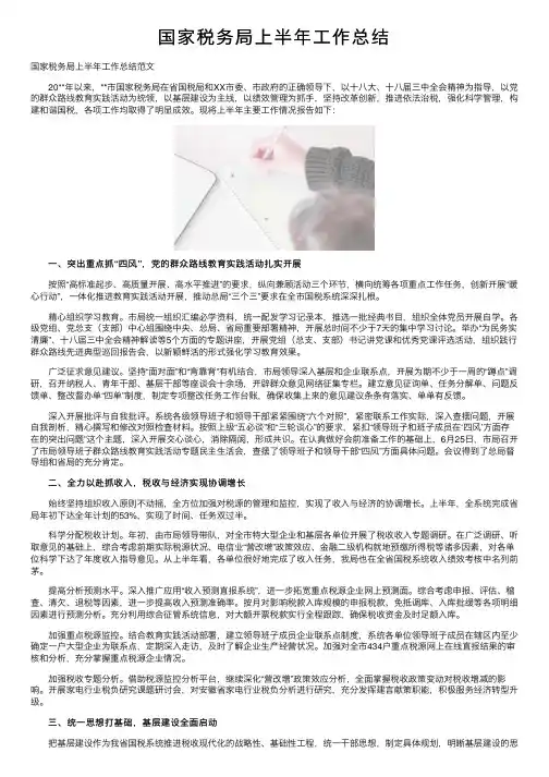 国家税务局上半年工作总结