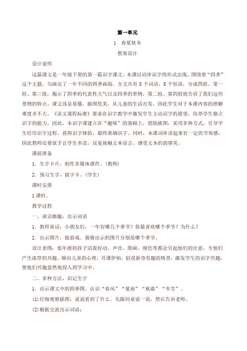2021最新部编版(统编版)小学一年级语文下册全册教学设计(有教学反思)