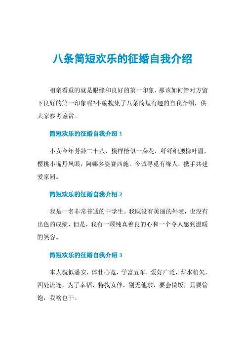 八条简短欢乐的征婚自我介绍