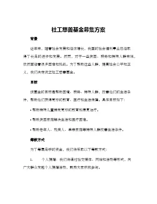 社工慈善基金募集方案
