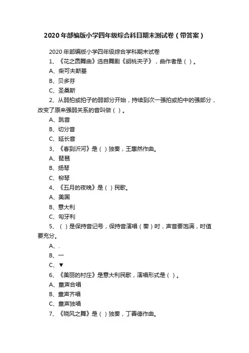 2020年部编版小学四年级综合科目期末测试卷（带答案）