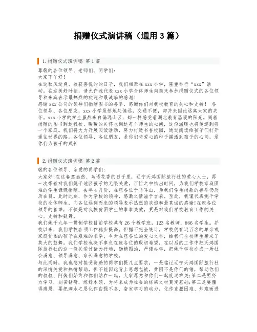 捐赠仪式演讲稿(通用3篇)