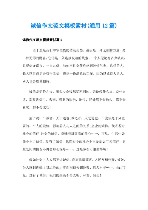 诚信作文范文模板素材(通用12篇)