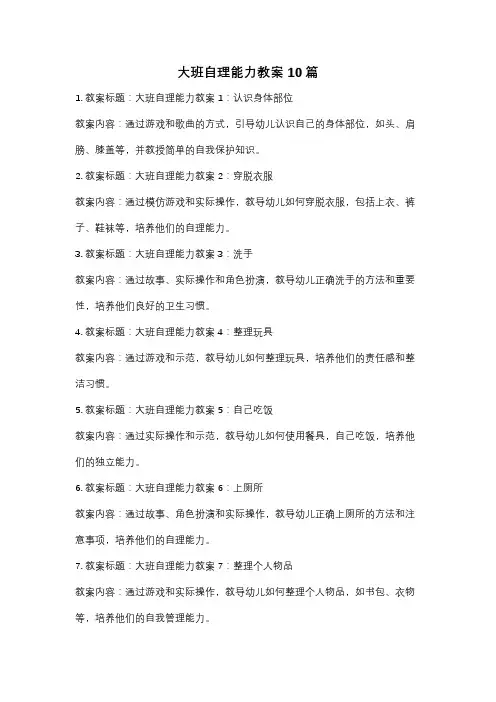 大班自理能力教案10篇