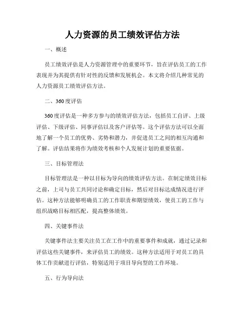 人力资源的员工绩效评估方法