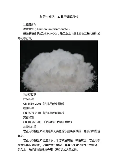 科普小知识：农业用碳酸氢铵