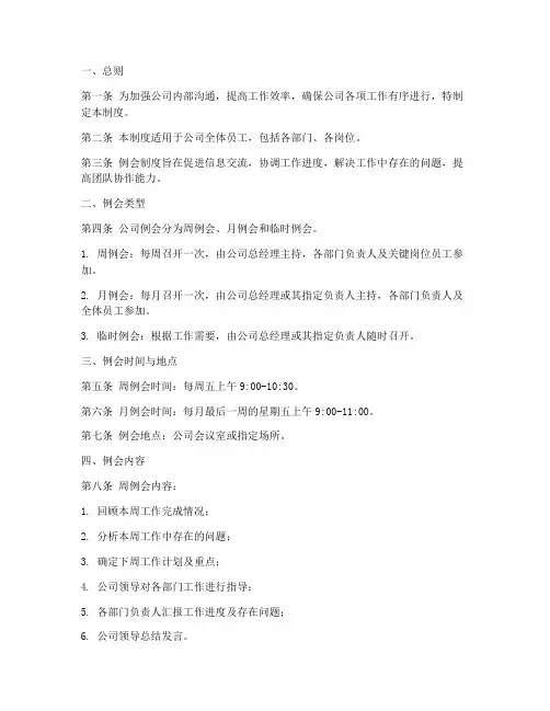公司例会制度管理制度模板