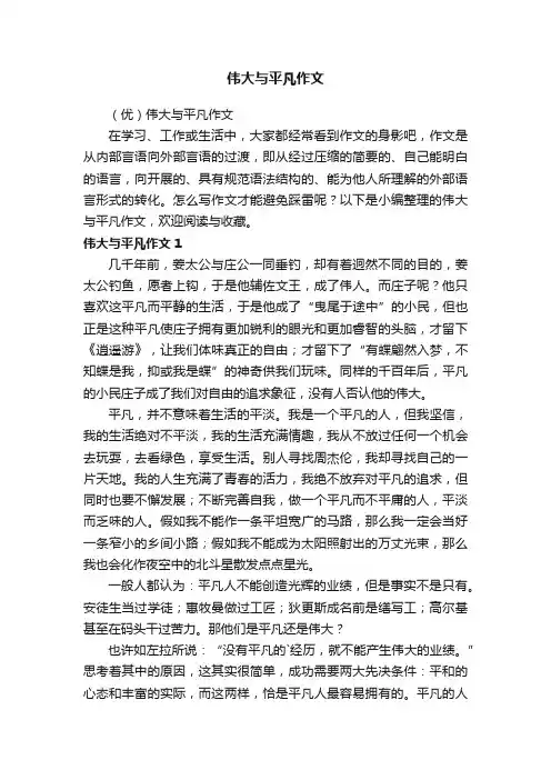 伟大与平凡作文