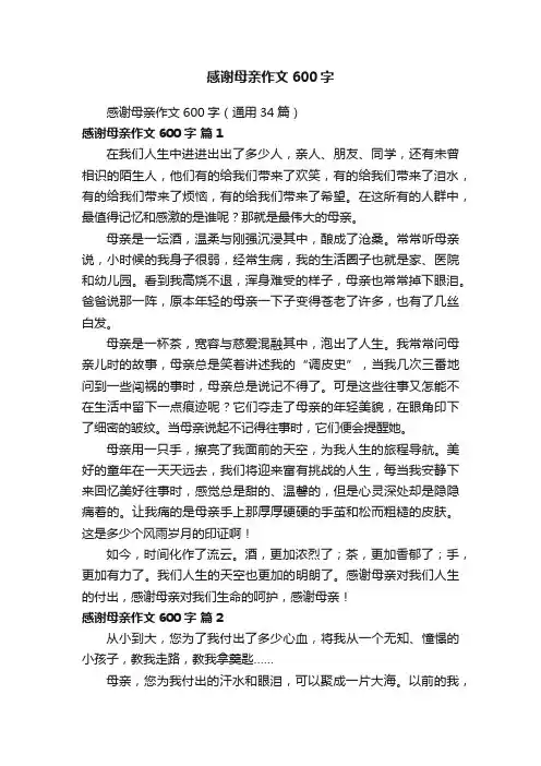 感谢母亲作文600字