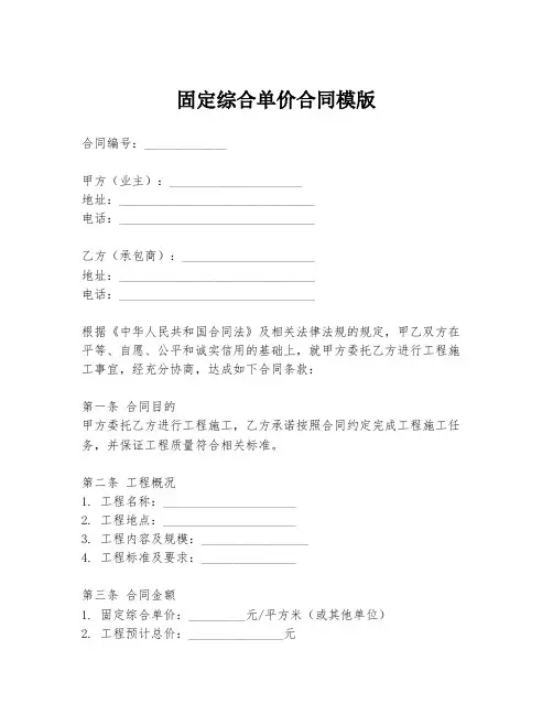 固定综合单价合同模版