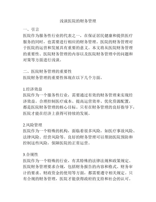 浅谈医院的财务管理