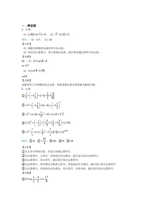 七年级数学上册第一单元《有理数》-解答题专项习题(含解析)