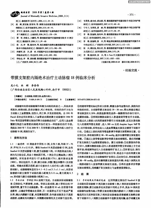 带膜支架腔内隔绝术治疗主动脉瘤18例临床分析