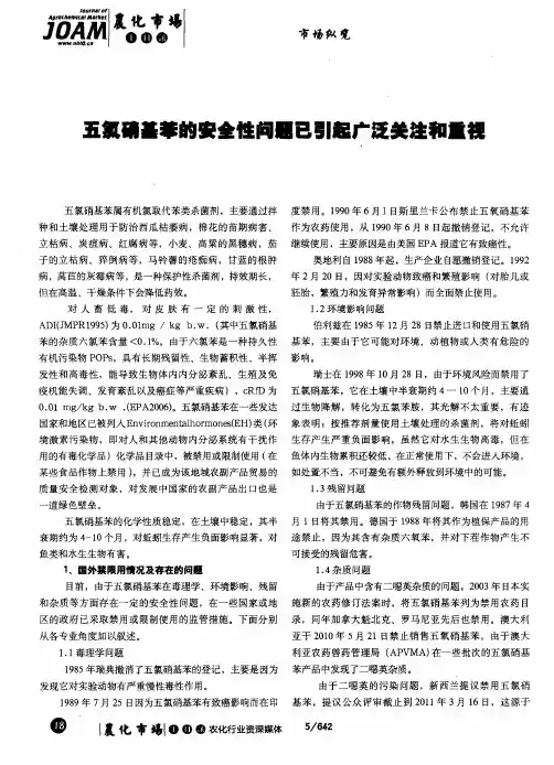 五氯硝基苯的安全性问题已引起广泛关注和重视