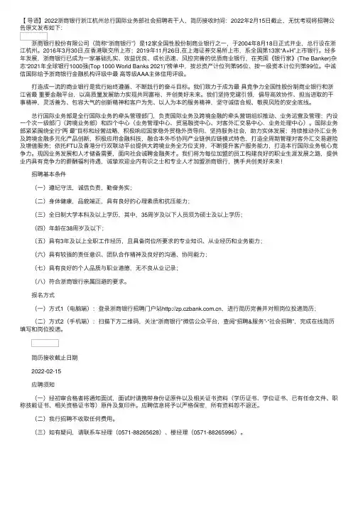 2022浙商银行浙江杭州总行国际业务部社会招聘信息【2月15日截止简历接收】
