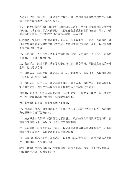 美术生誓师发言稿范文