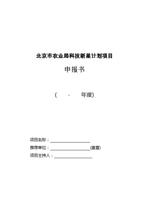北京市农业局科技新星项目申报书