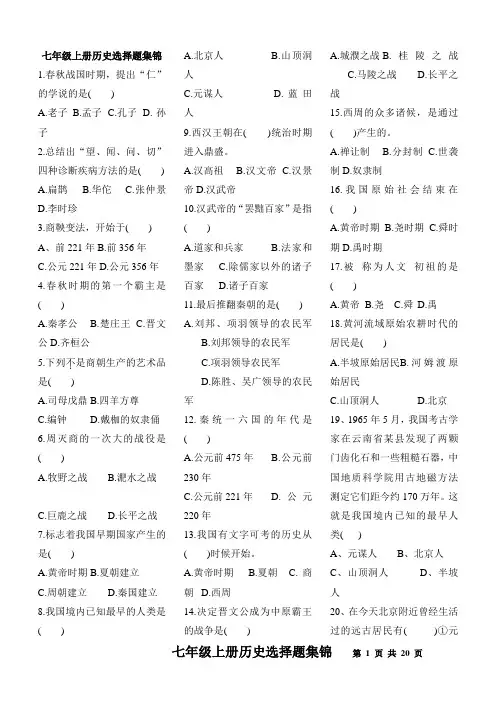 七年级上册历史选择题集锦(含答案)