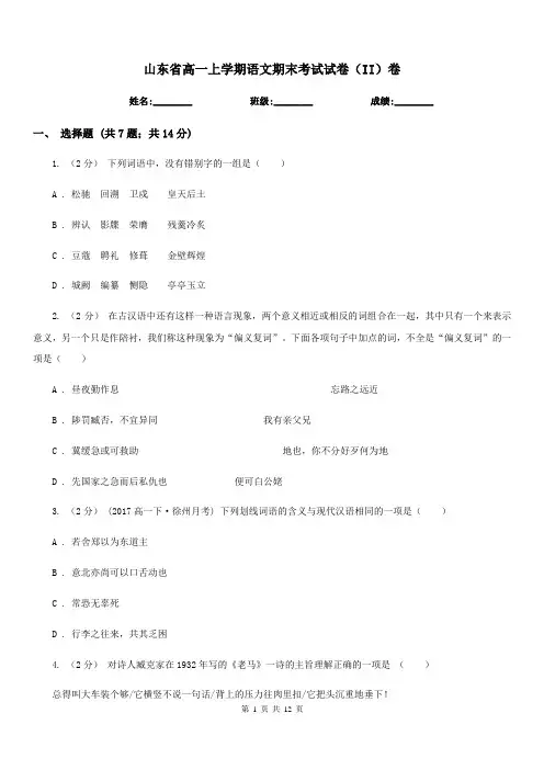 山东省高一上学期语文期末考试试卷(II)卷(考试)