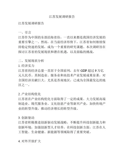 江苏发展调研报告